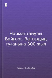 Наймантайұлы Байғозы батырдың туғанына 300 жыл